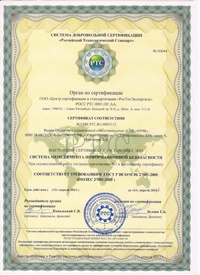 Сертификат ГОСТ Р ISO (ИСО)/IEC 27001
