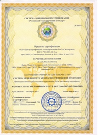 Сертификат ГОСТ Р ISO 22000:2005 